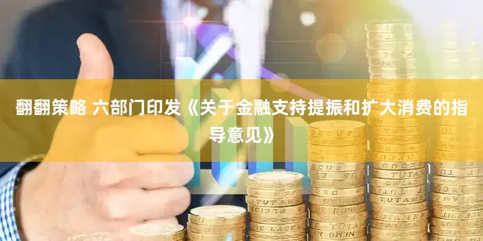 翻翻策略 六部门印发《关于金融支持提振和扩大消费的指导意见》