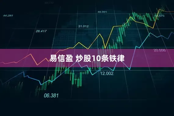 易信盈 炒股10条铁律