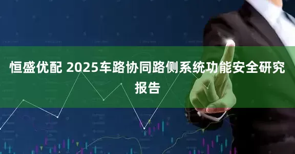 恒盛优配 2025车路协同路侧系统功能安全研究报告