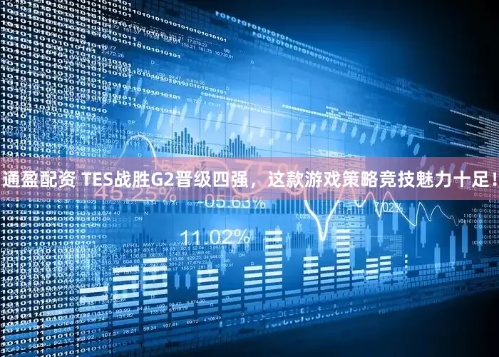 通盈配资 TES战胜G2晋级四强，这款游戏策略竞技魅力十足！